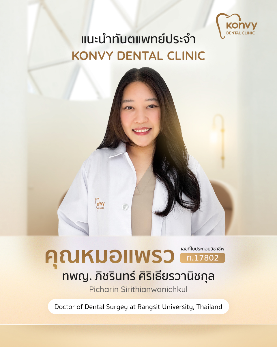 คุณหมอแพรว konvy dental