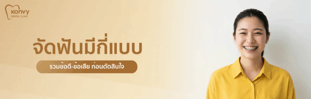 จัดฟันมีกี่แบบ เลือกแบบไหนดี