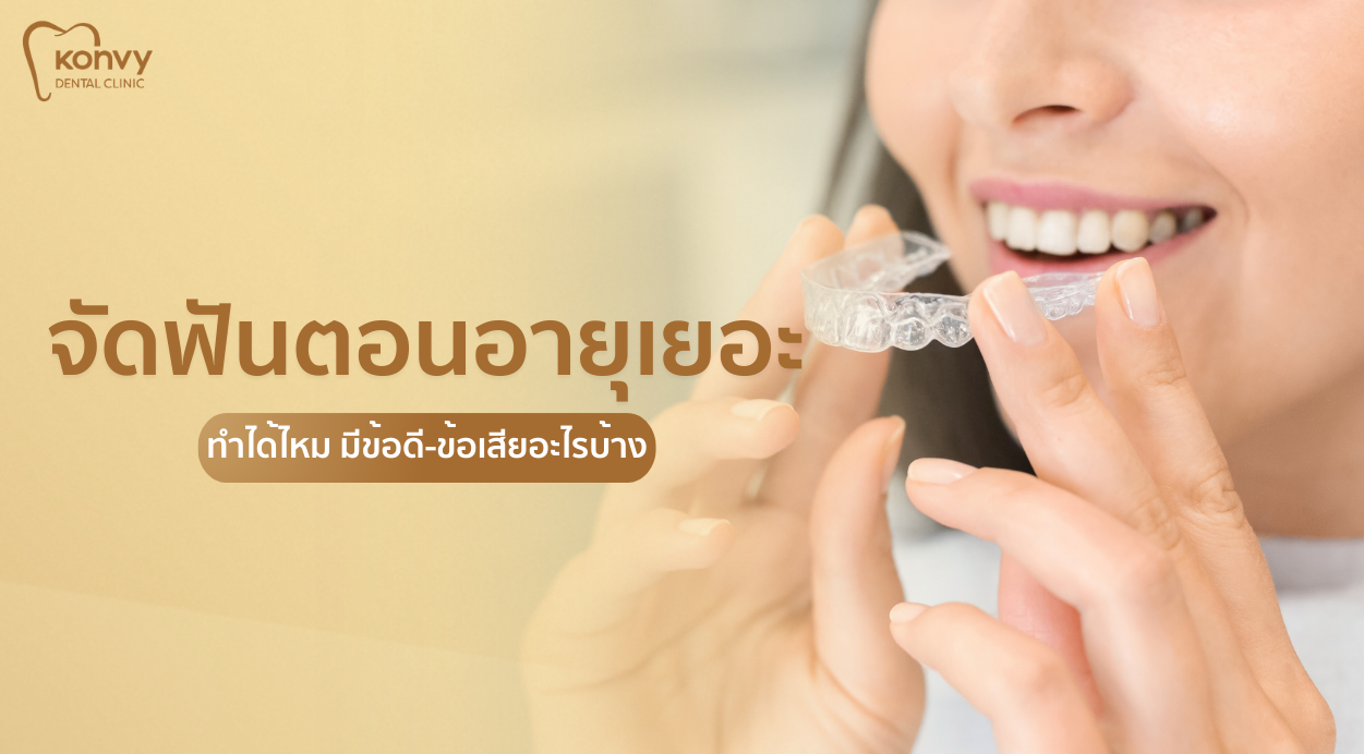 จัดฟันตอนอายุเยอะทำได้ไหม เจาะลึกข้อเสียของการจัดฟันตอนแก่