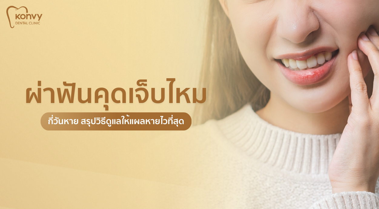 ผ่าฟันคุดเจ็บไหม กี่วันหาย